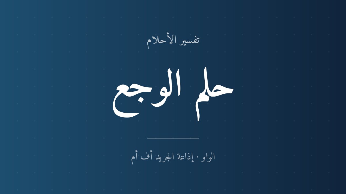 تفسير حلم الوجع في المنام