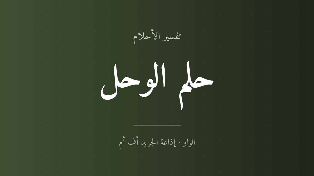 تفسير حلم الوحل في المنام