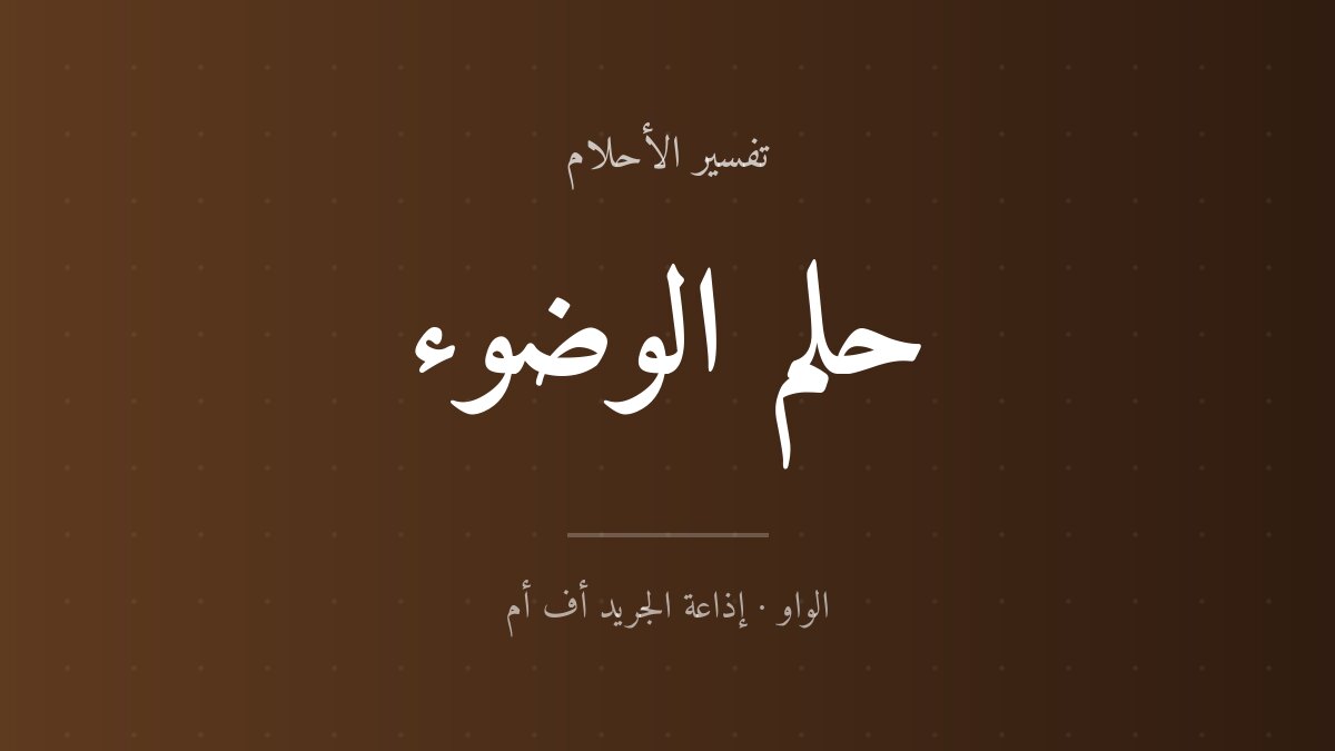 تفسير حلم الوضوء في المنام