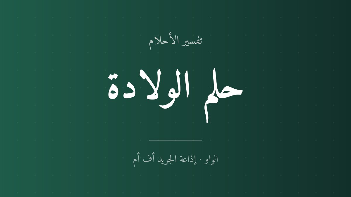 تفسير حلم الولادة في المنام