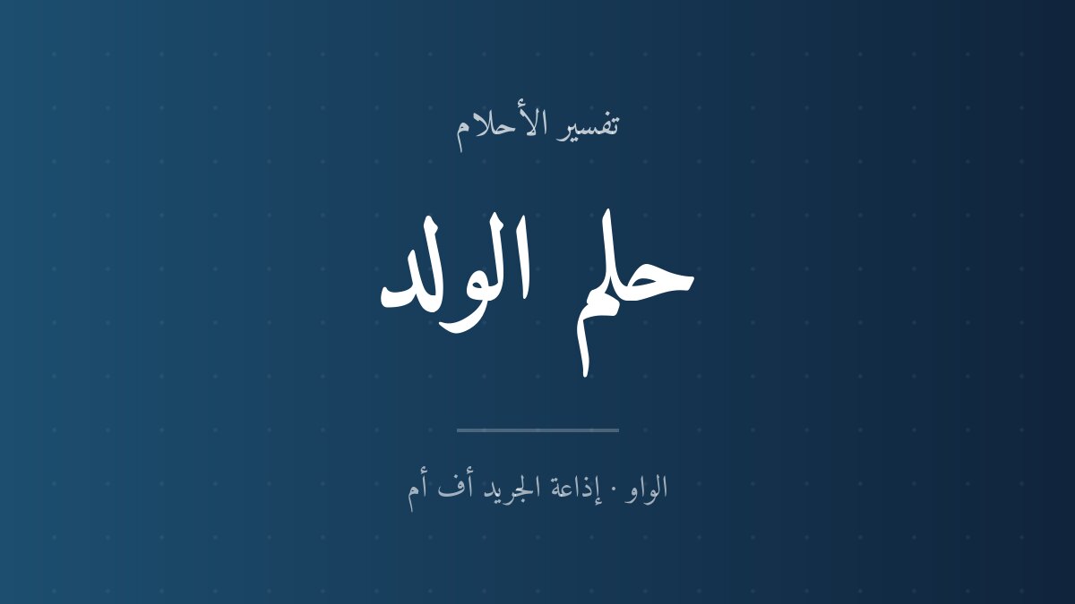تفسير حلم الولد في المنام