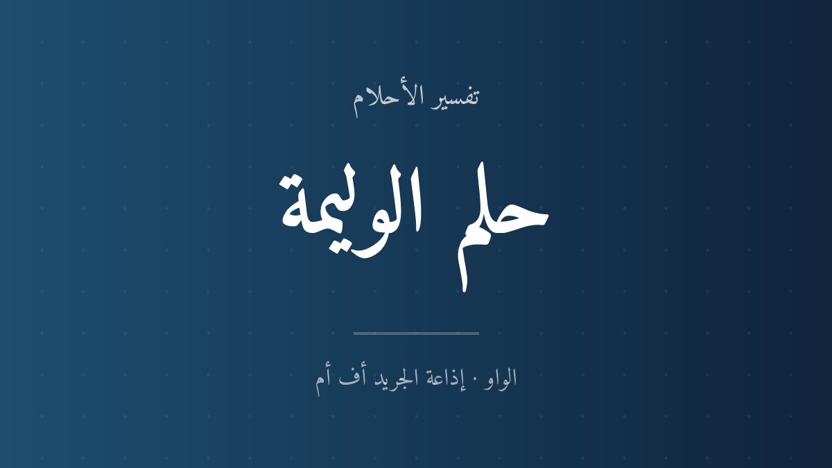 تفسير حلم الوليمة في المنام