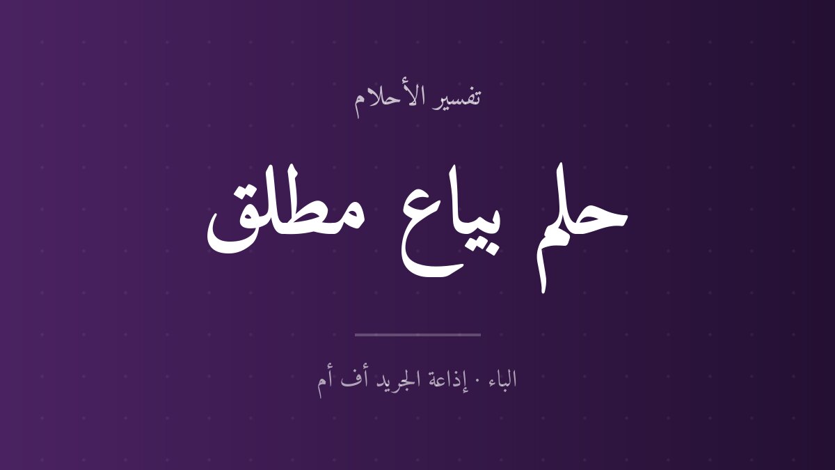 تفسير حلم بياع مطلق في المنام