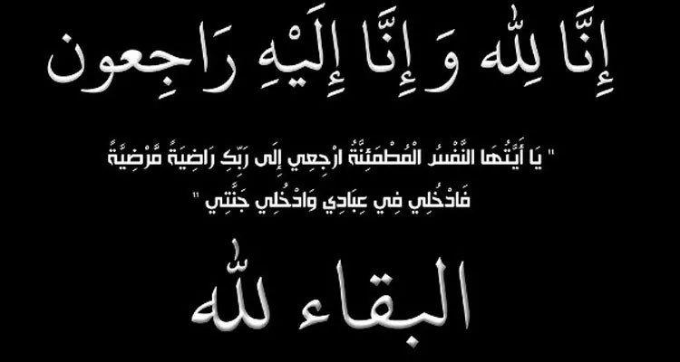 تعزية حارة بوفاة والد سمير وعادل السليمي: خسارة فادحة لعائلة السليمي تعزية بوفاة والد سمير وعادل السليمي