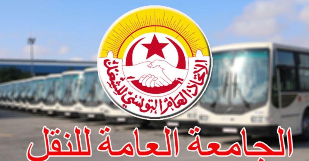 جامعة النقل تقرر تنظيم وقفة احتجاجية أمام مقر الادارة العامة لشركة نقل تونس