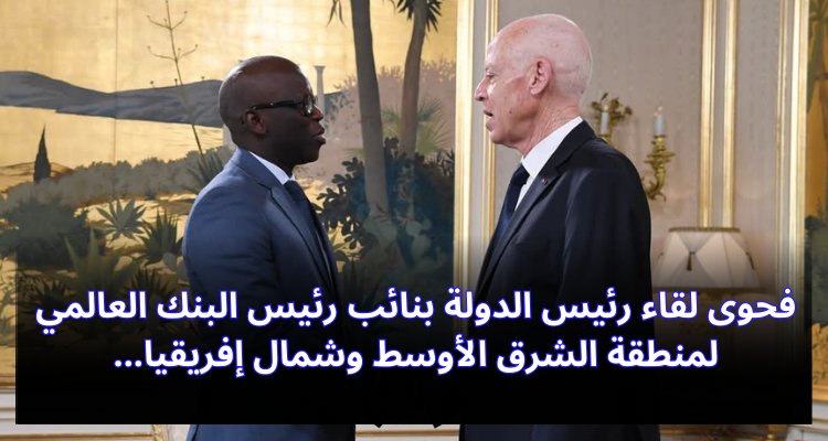 "رئيس الدولة يستضيف نائب رئيس البنك العالمي: شراكات استراتيجية للشرق الأوسط وشمال إفريقيا" فحوى لقاء رئيس الدولة بنائب رئيس البنك العالمي للشرق الأوسط وشمال إفريقيا