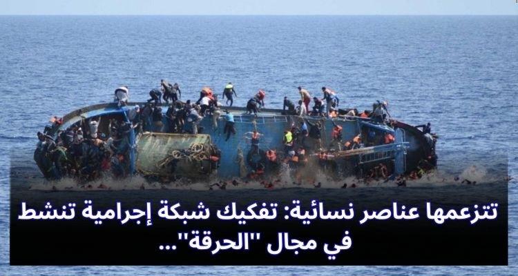 "صادرتها نساء: الكشف عن شبكة إجرامية متخصصة في 'الحرقة' تُخالف القانون" تتزعمها عناصر نسائية: تفكيك شبكة إجرامية تنشط في مجال ''الحرقة''