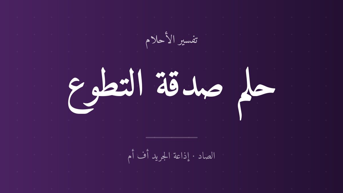تفسير حلم صدقة التطوع في المنام