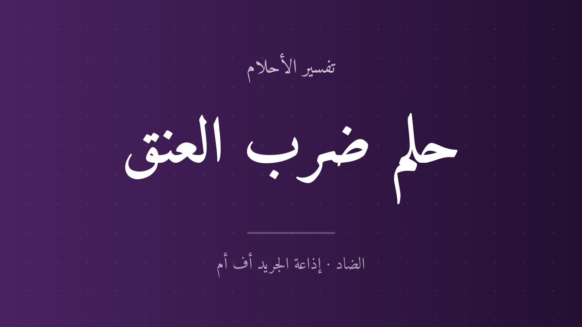 تفسير حلم ضرب العنق في المنام
