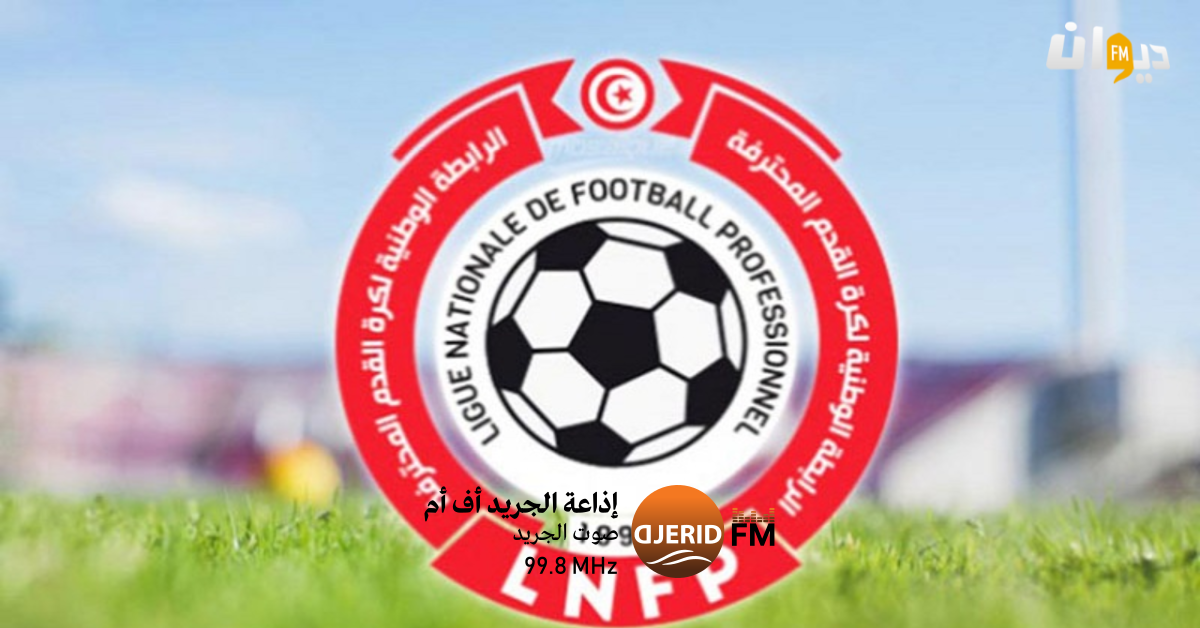 عاجل: عقوبة الويكلو تلاحق الترجي الجرجيسي من الرابطة! الرابطة: تسليط عقوبة الويكلو على الترجي الجرجيسي