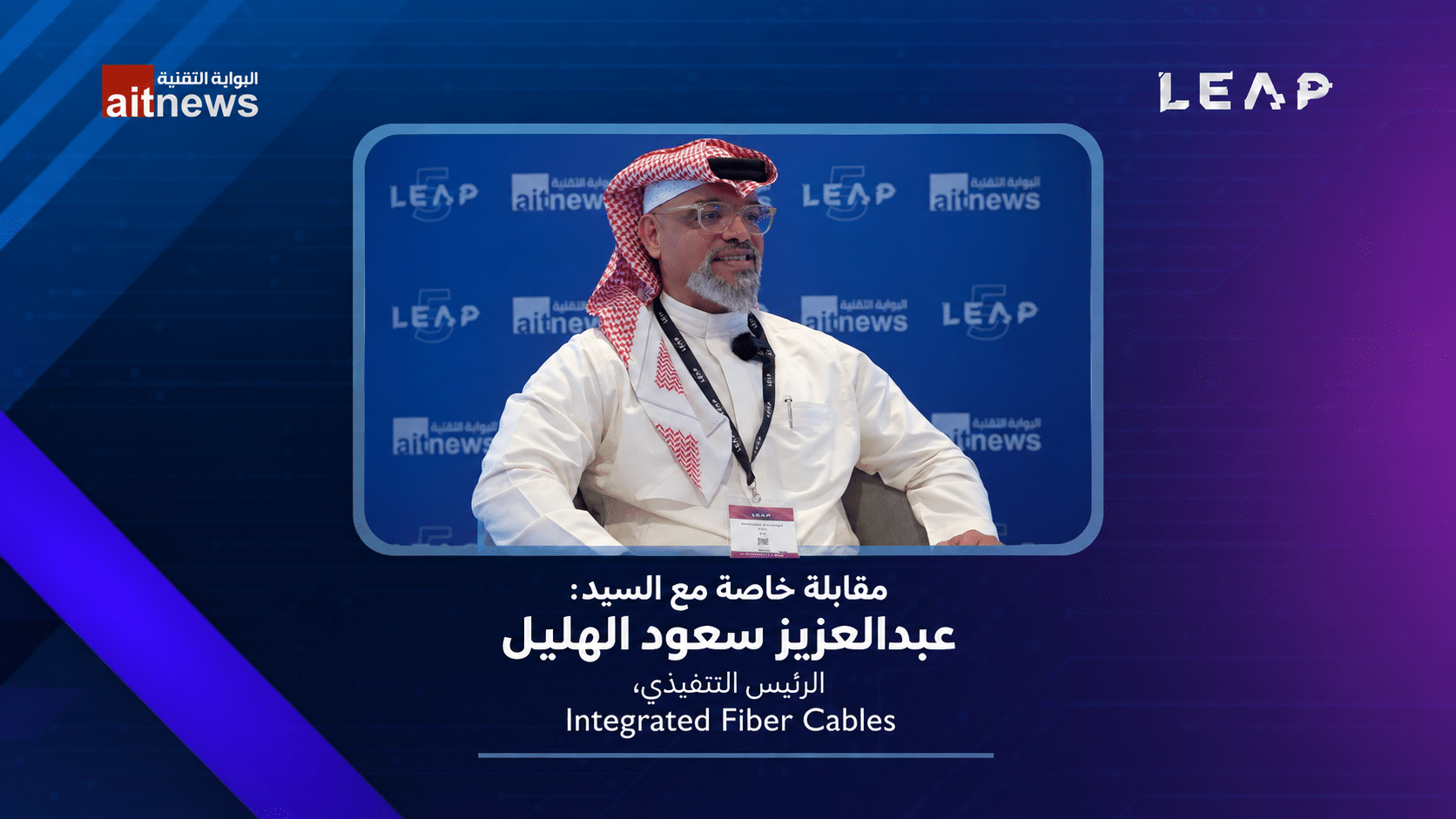 الهليل: حلول سعودية لمواجهة أزمة عالمية تهدد بارتفاع متزايد في أسعار كابلات الألياف الضوئية