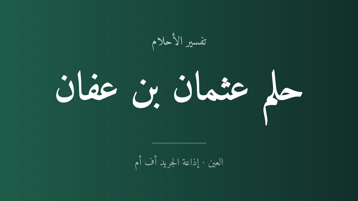 تفسير حلم عثمان بن عفان في المنام