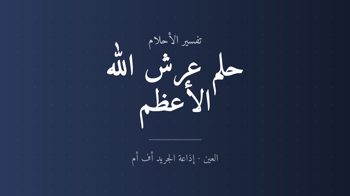 تفسير حلم عرش الله الأعظم في المنام