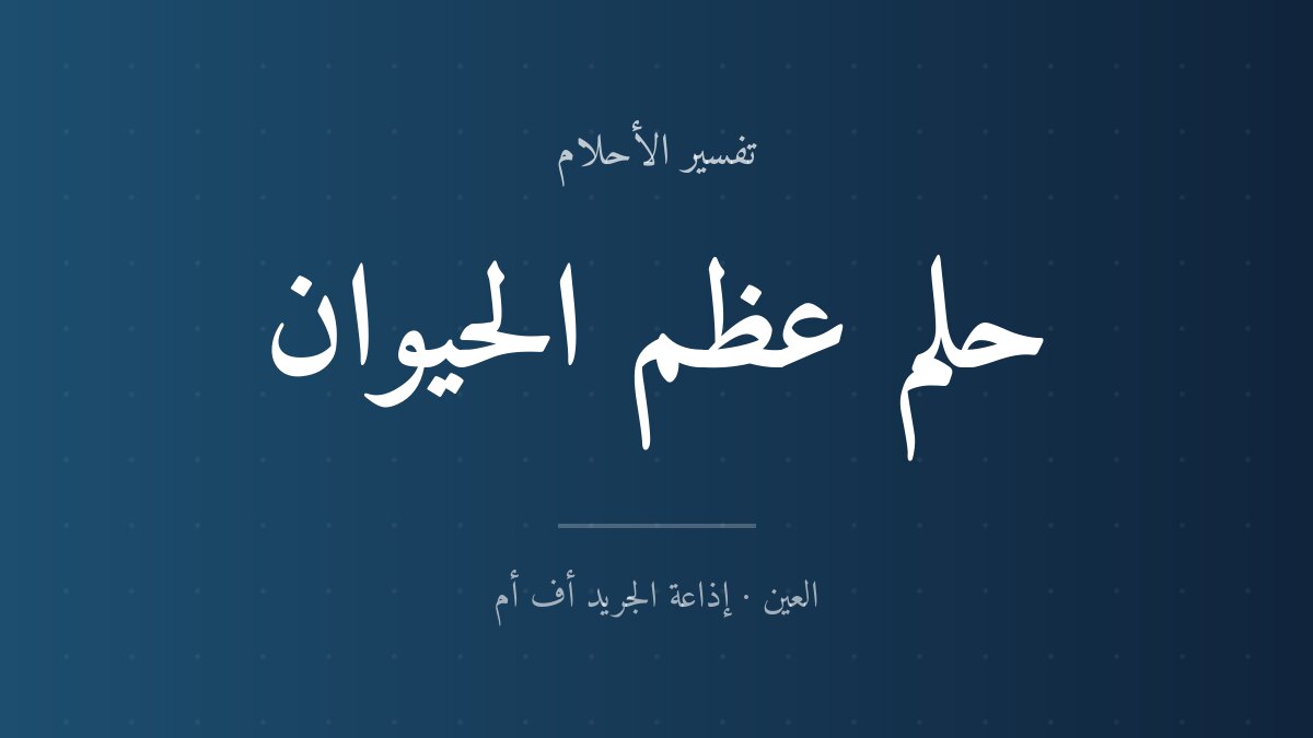 تفسير حلم عظم الحيوان في المنام