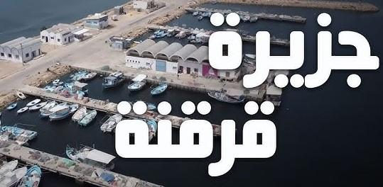 قافلة طريق الطهو تونس" في جزيرة قرقنة بمشاركة جمعيات من توزر وجربة وبني خداش وصفاقس، من أجل تثمين الموروث الغذائي التونسي وتوظيفه في السياحة. قافلة طريق الطهو تونس" في جزيرة قرقنة بمشاركة جمعيات من توزر وجربة وبني خداش وصفاقس، من أجل تثمين الموروث الغذائي التونسي وتوظيفه في السياحة.