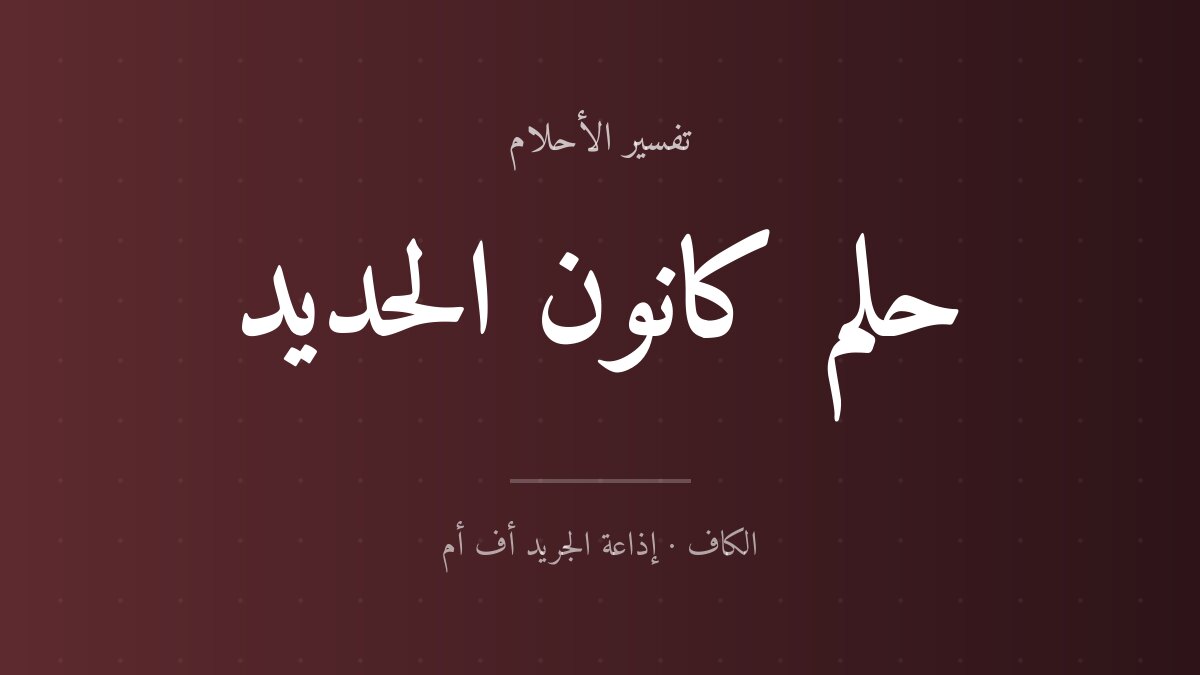 تفسير حلم كانون الحديد في المنام