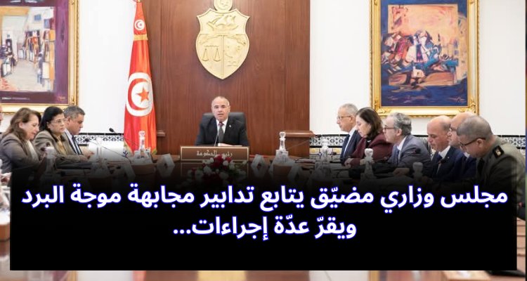 "مجلس وزاري مضيق يتخذ إجراءات احترازية لمواجهة موجة البرد المقبلة" مجلس وزاري مضيق يتابع تدابير مجابهة موجة البرد ويقرّ عدّة إجراءات استباقيّة