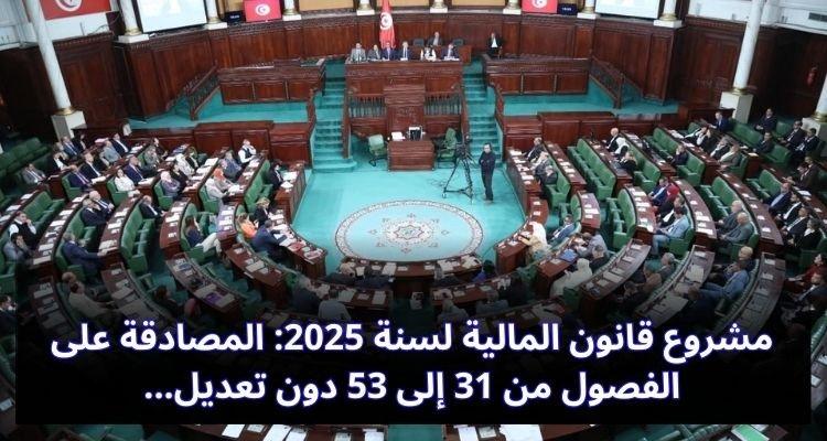 "مشروع قانون المالية 2025: المصادقة على الفصول 31-53 بلا تعديلات!" مشروع قانون المالية لسنة 2025: المصادقة على الفصول من 31 إلى 53 دون تعديل