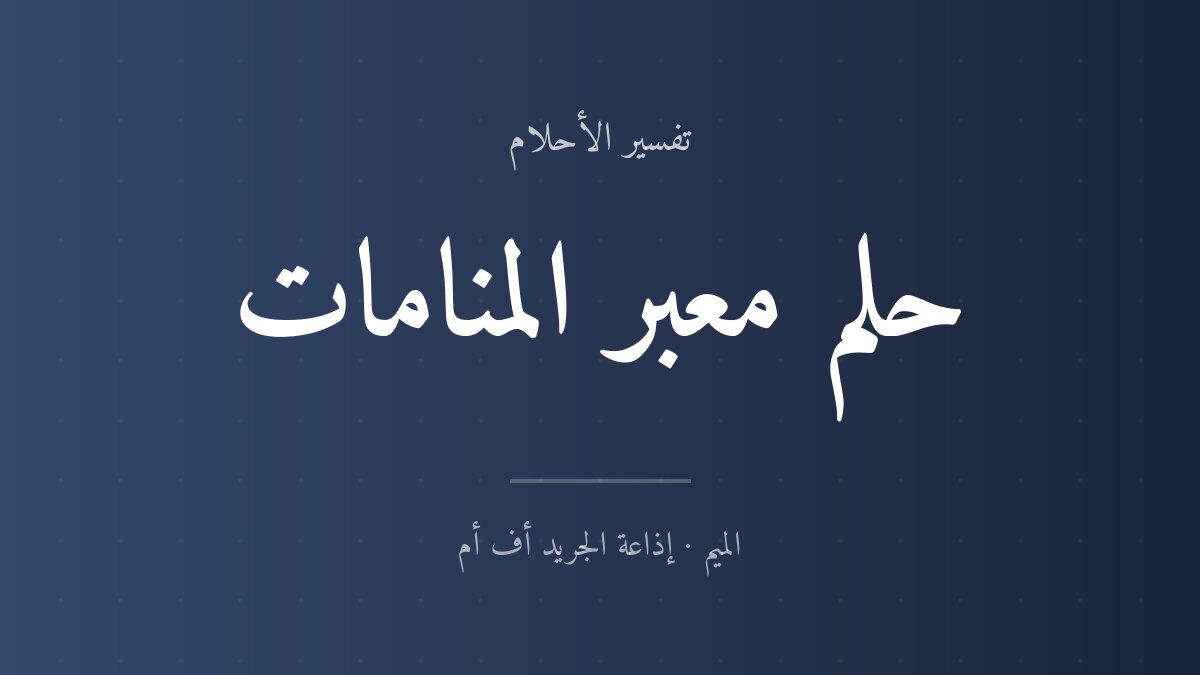 تفسير حلم معبر المنامات في المنام
