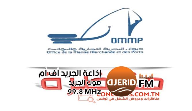 مناظرة ديوان البحرية التجارية والموانئ لإنتداب إطارات , أعوان تنفيذ وتسيير مناظرة ديوان البحرية التجارية والموانئ لإنتداب إطارات , أعوان تنفيذ وتسيير