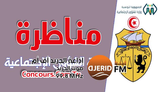وزارة الشؤون الاجتماعية فتح مناظرة خارجية بالإختبارات لإنتداب 145 أخصائي اجتماعي أول وزارة الشؤون الاجتماعية فتح مناظرة خارجية بالإختبارات لإنتداب 145 أخصائي اجتماعي أول