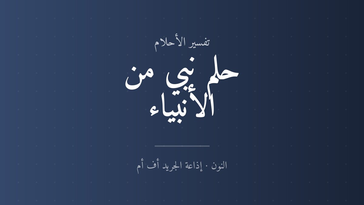 تفسير حلم نبي من الأنبياء في المنام