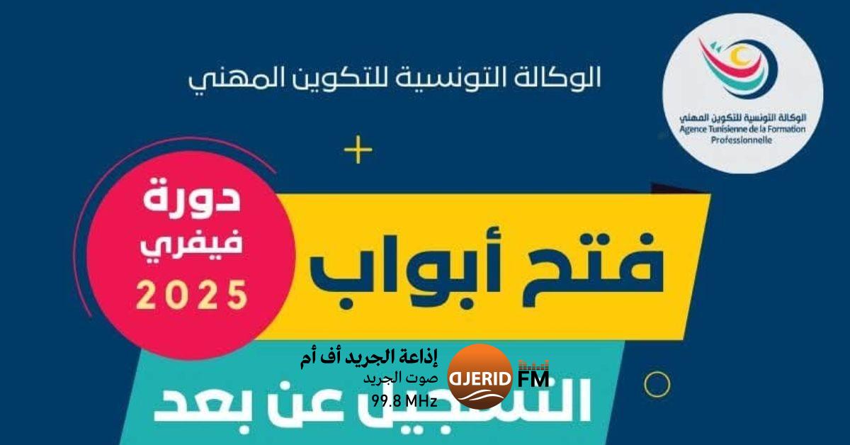 وكالة التكوين المهني تعلن عن بدء التسجيل الإلكتروني لدورة فبراير 2025 التدريبية وكالة التكوين المهني تفتح باب التسجيل عن بعد للإلتحاق بالدورة التكوينية فيفري 2025